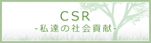 CSR -私達の社会貢献-